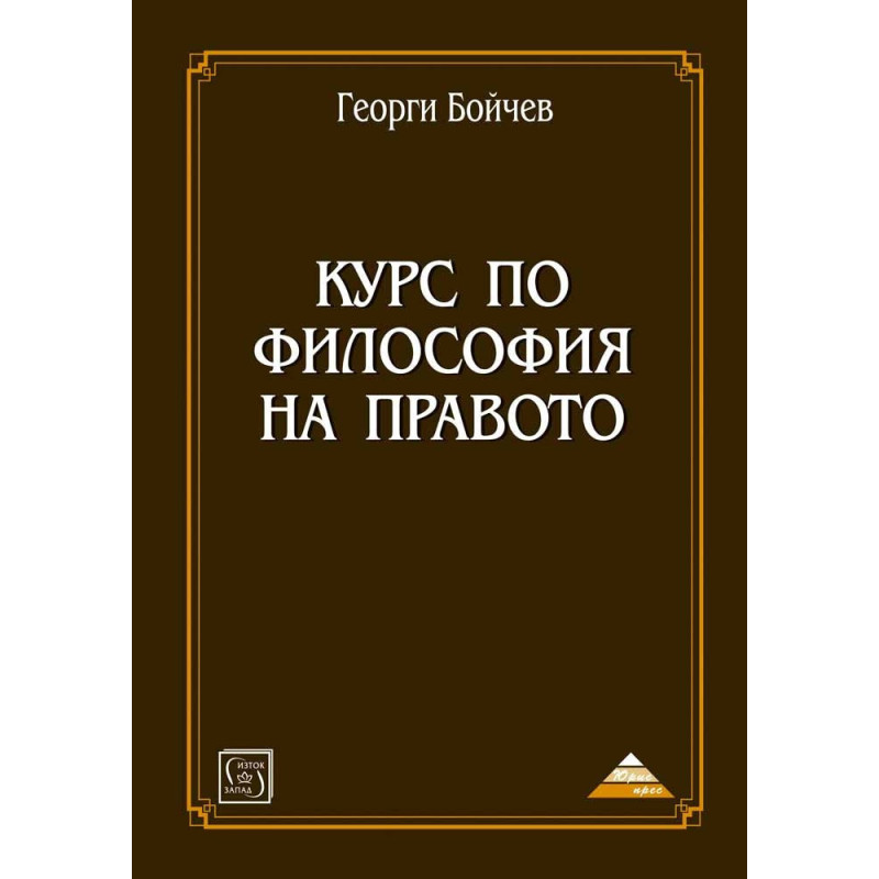 Курс по философия на правото