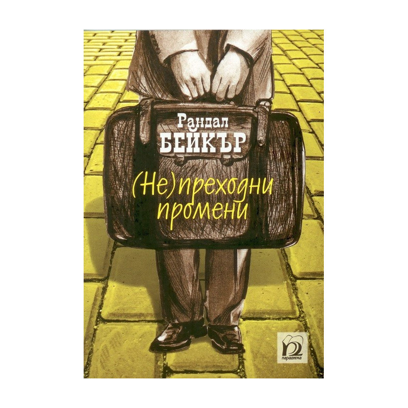 Непреходни промени