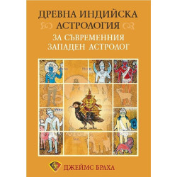 Древна индийска астрология за съвременния западен астролог