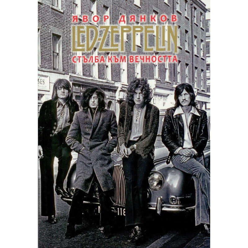 Led Zeppelin - Стълба към вечността