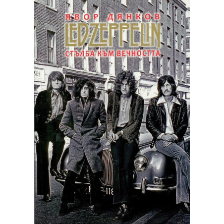 Led Zeppelin - Стълба към вечността