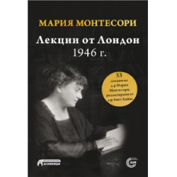 Лекции от Лондон - 1946 г.