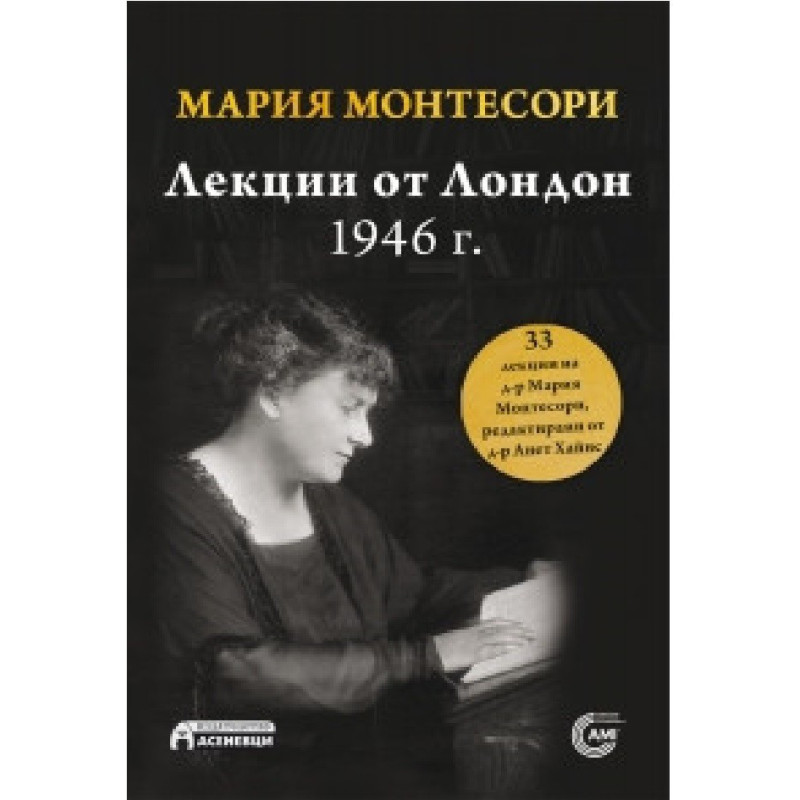 Лекции от Лондон - 1946 г.