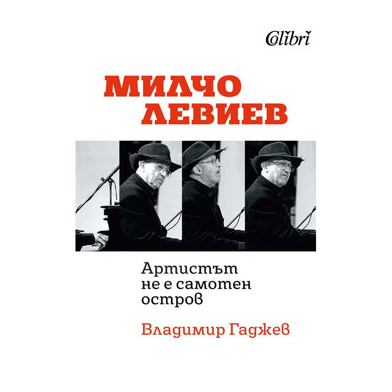 Милчо Левиев Артистът не е самотен остров