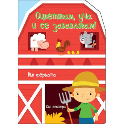 Оцветявам, уча и се забавлявам! - Във Фермата
