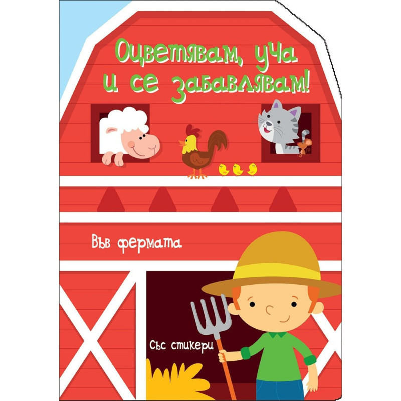 Оцветявам, уча и се забавлявам! - Във Фермата