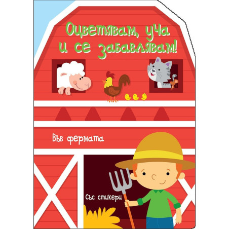 Оцветявам, уча и се забавлявам! - Във Фермата