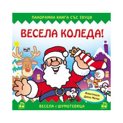 Весела Коледа!