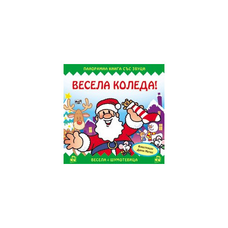 Весела Коледа!