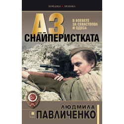 Аз, снайперистката - В боевете за Севастопол и Одеса
