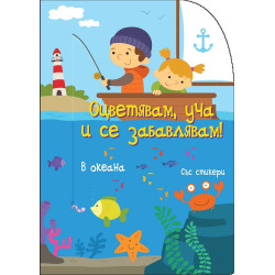 Оцветявам, уча и се забавлявам! - В океана