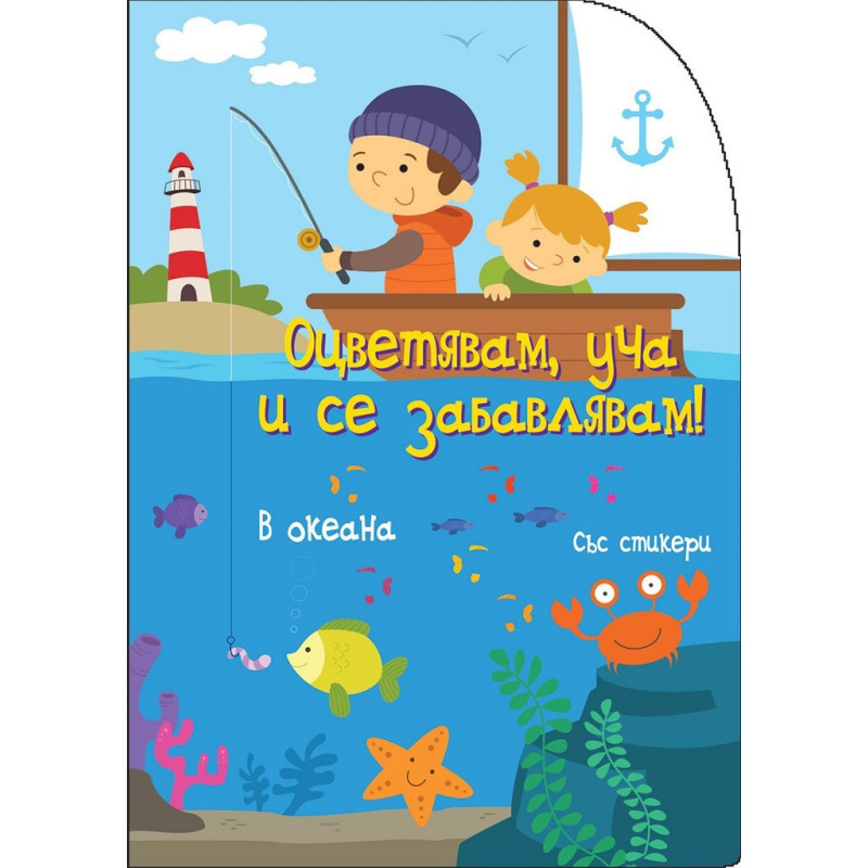 Оцветявам, уча и се забавлявам! - В океана
