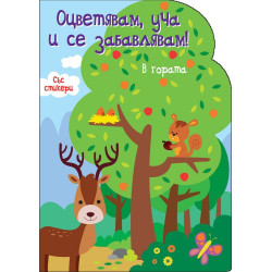 Оцветявам, уча и се забавлявам! - В гората