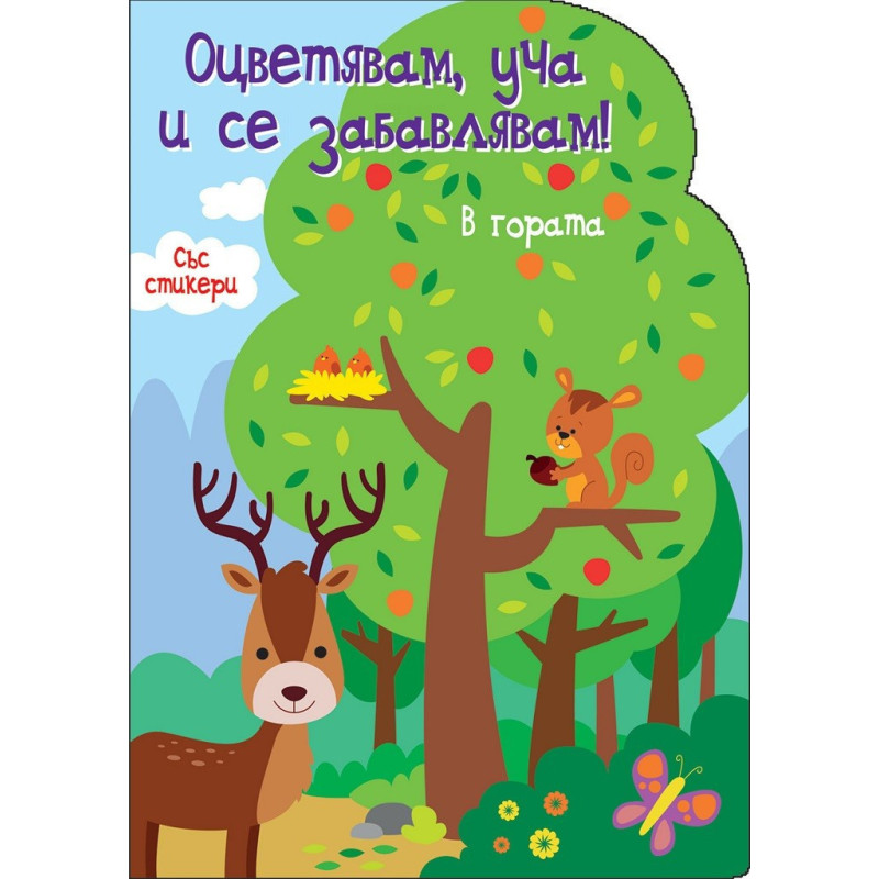 Оцветявам, уча и се забавлявам! - В гората