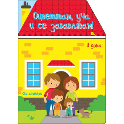 Оцветявам, уча и се забавлявам! - У дома
