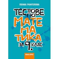 Тестове по математика за 9. клас - Учебна програма 2018/2019 - Коала прес