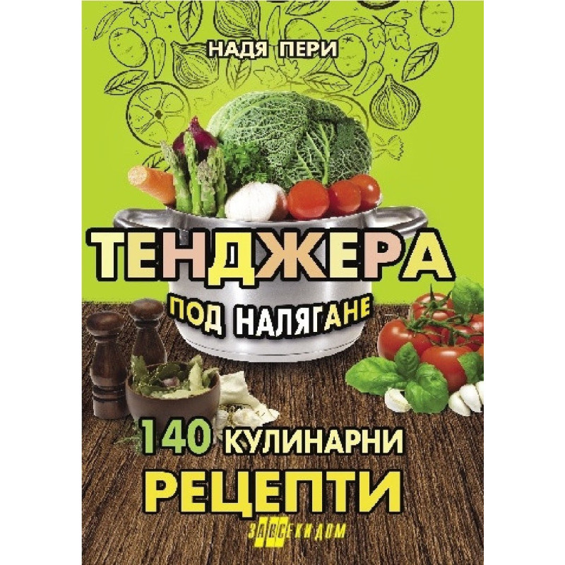 Тенджера под налягане - 140 кулинарни рецепти