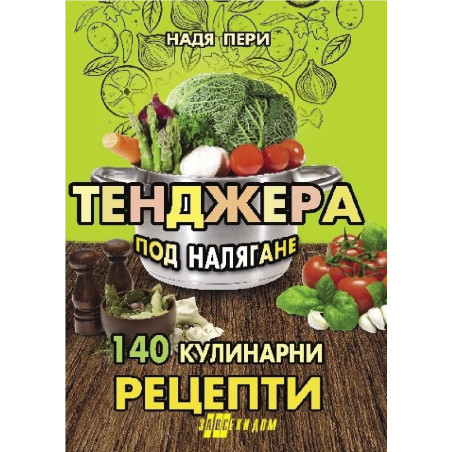 Тенджера под налягане - 140 кулинарни рецепти