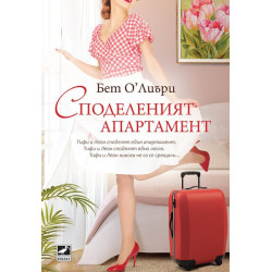 Споделеният апартамент