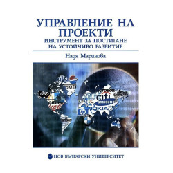 Управление на проекти - инструмент за постигане на устойчиво развитие