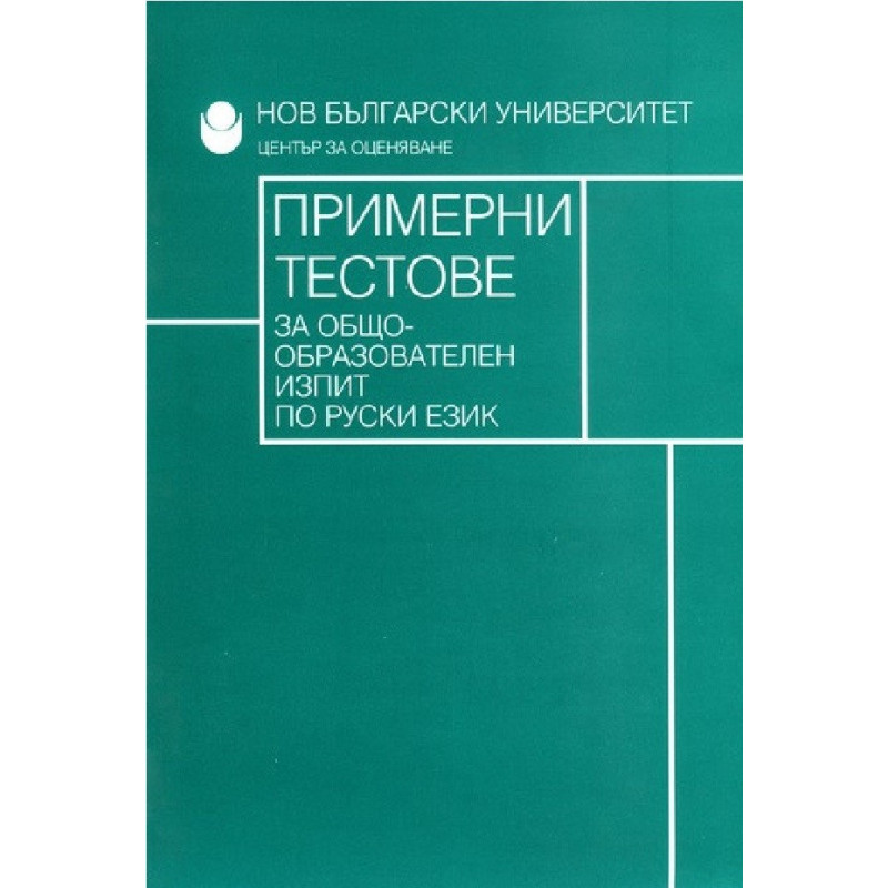 Примерни тестове за общообразователен изпит по руски език