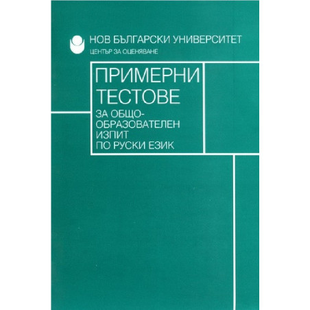 Примерни тестове за общообразователен изпит по руски език