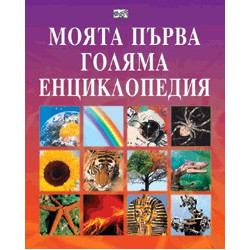 Моята първа голяма енциклопедия