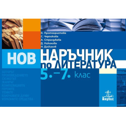 Наръчник по литература за 5. - 7. клас