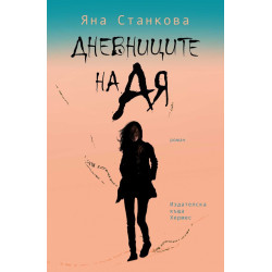 Дневниците на Ая