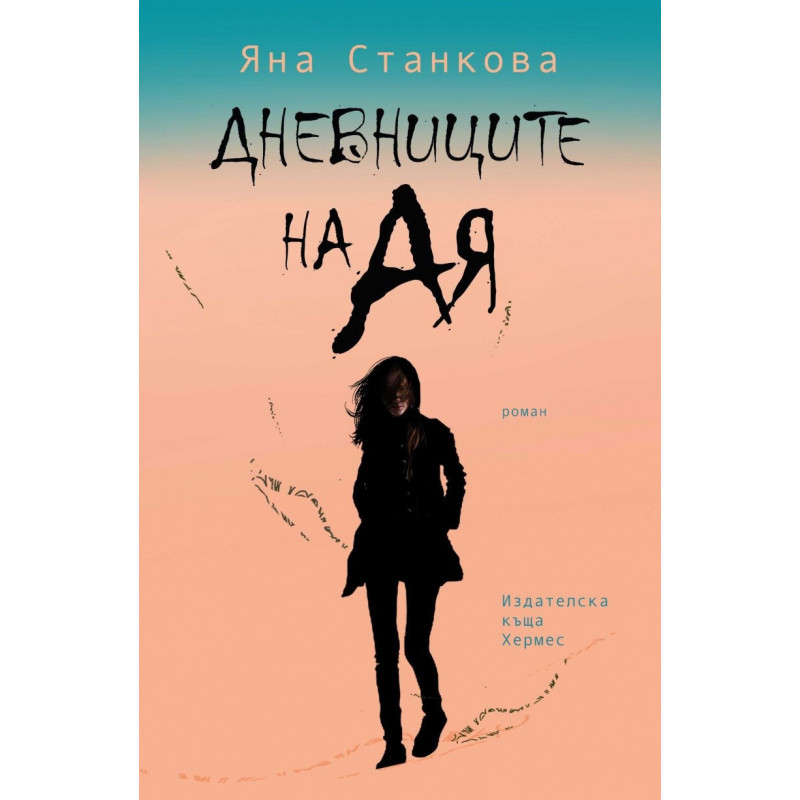 Дневниците на Ая