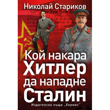 Кой накара Хитлер да нападне Сталин