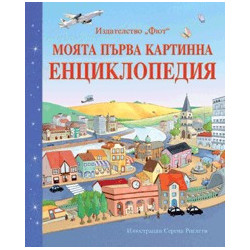 Моята първа картинна енциклопедия