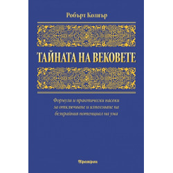 Тайната на вековете