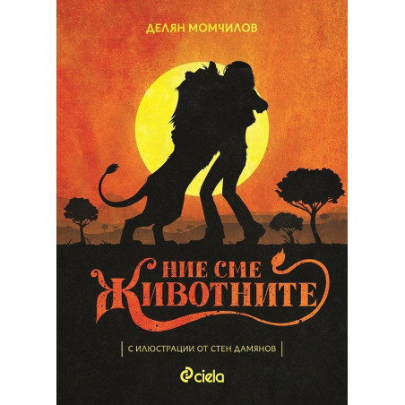 Ние сме животните