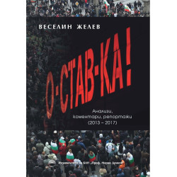 Оставка