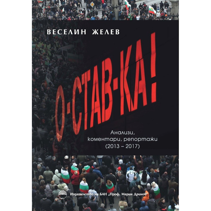 Оставка