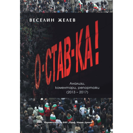 Оставка