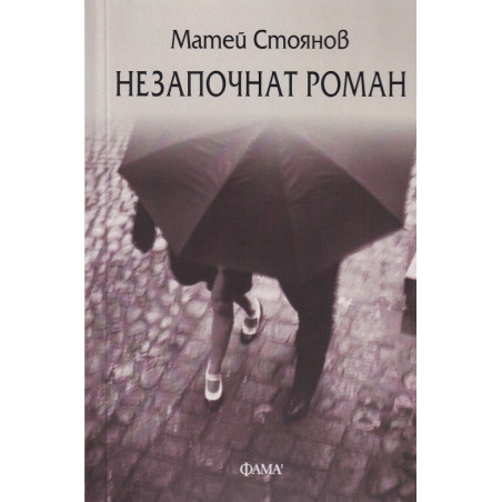 Незапочнат роман