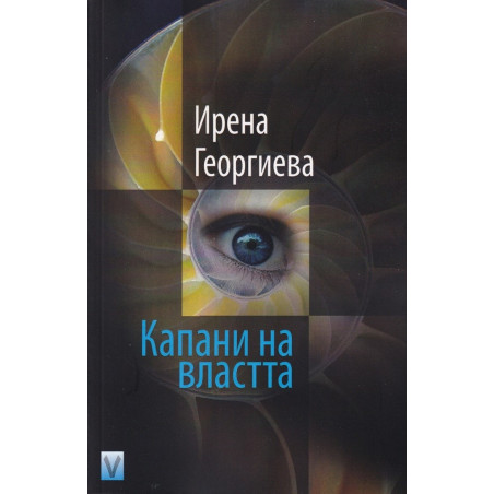 Капани на властта