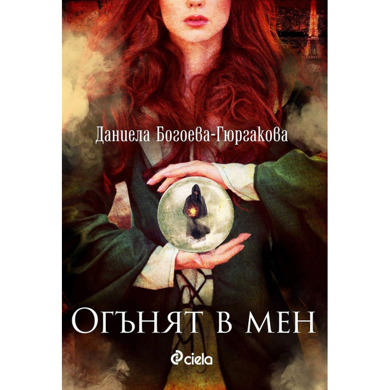 Огънят в мен