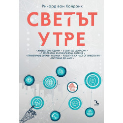 Светът утре