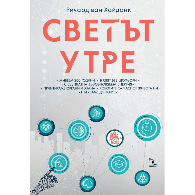 Светът утре