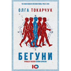 Бегуни