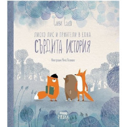 Лиско Лис и приятели в една сърдита история