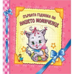 Първата годинка на нашето момиченце - Албум