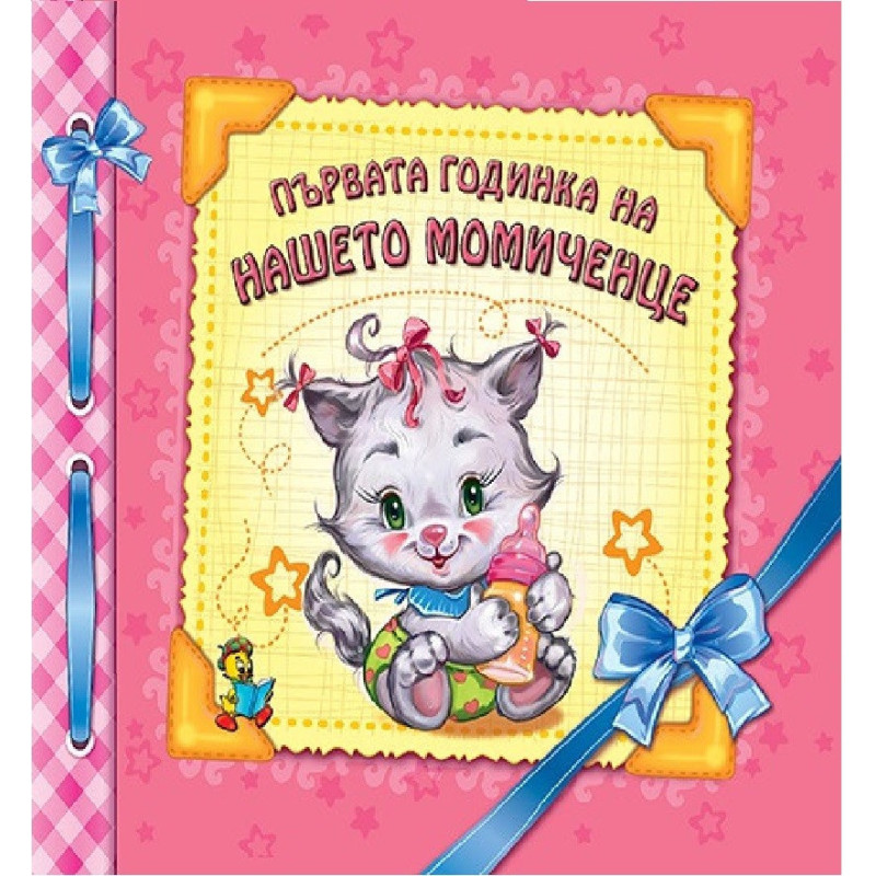 Първата годинка на нашето момиченце - Албум