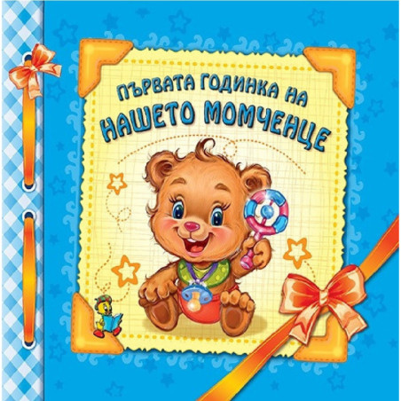 Първата годинка на нашето момченце - Албум