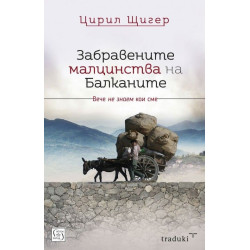 Забравените малцинства на Балканите