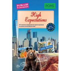 Разкази в илюстрации - High Expectations - ниво B2-C1