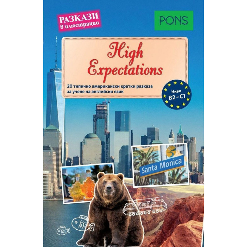 Разкази в илюстрации - High Expectations - ниво B2-C1